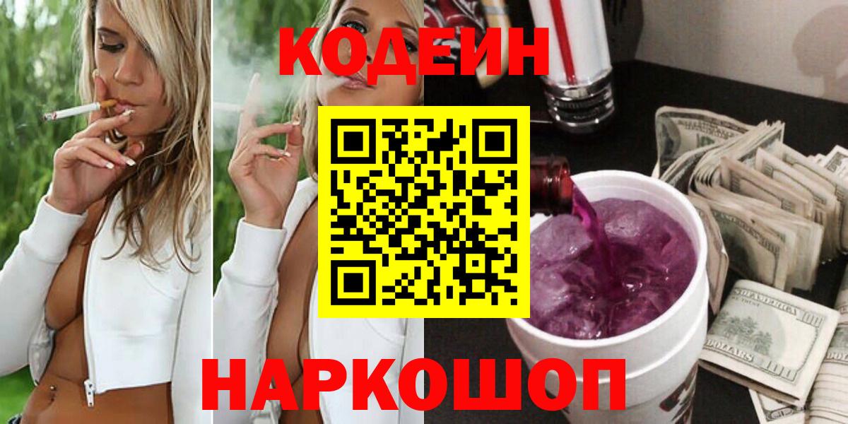 Кодеин напиток Lean (лин) Батайск